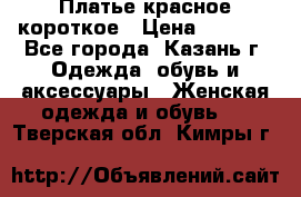 Платье красное короткое › Цена ­ 1 200 - Все города, Казань г. Одежда, обувь и аксессуары » Женская одежда и обувь   . Тверская обл.,Кимры г.